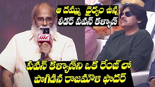 SS Rajamouli Father Writer Vijayendra Prasad About Pawan Kalyan  TFPC [upl. by Vary745]