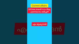 2023 thakazhi sahitya puraskaram pscexam universityassistant currentaffairs lgs [upl. by Onaicilef]