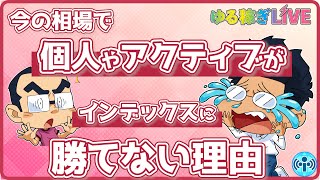 f局員「個人やアクティブ運用がインデックス運用に勝てない理由！」を解説！これを逆に利用する戦略で利益増を目指すのが吉！【ゆる稼ぎLive切り抜き】 [upl. by Dearman]