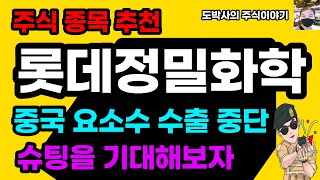 주식 종목 추천 롯데정밀화학 요소수 테마주배당주로 조만간 슈팅을 기대해봅시다 사경인 회계사 숙향 적정주가 계산 [upl. by Cerf994]