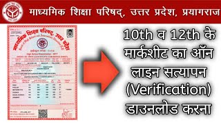 Up board marksheet verification online [upl. by Ancalin]