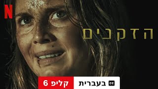 הזקנים קליפ 6 עם כתוביות  טריילר בעברית  Netflix [upl. by Anerev653]