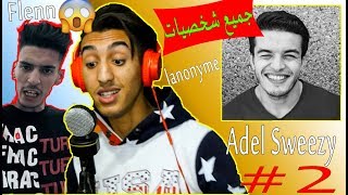 2 كيف تغني مثل فنانك المفضلFlennLanonymeجميع شخصيات adel sweezy [upl. by Colwin]