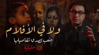 ولا في الأفلام  صعب تصدق تفاصيلها [upl. by Eronaele548]