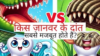 Which animal has the strongest teethकिस जानवर के दांत सबसे मजबूत होते हैं [upl. by Nayra]