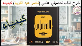 9شرح كتاب عبدالكريم 2024 كيمياء الدرس 2 فئات الجدول الدوري وموقع العنصر في الجدول ص 166 و167 [upl. by Chouest]