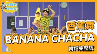 MOMOLAND모모랜드  BANANA CHACHA바나나차차 香蕉舞 舞蹈完整版 廣場舞 洗腦歌 幼兒律動 幼兒舞蹈 兒童舞蹈 兒童律動 抖音舞蹈【波波星球泡泡哥哥bobopopo】 [upl. by Nednil]