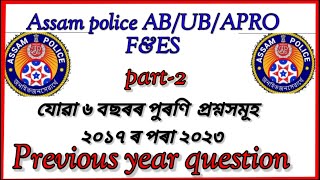 Assam police👮 previous year questionprevious year question papergeneral knowledgeGkpart2 [upl. by Eillim]