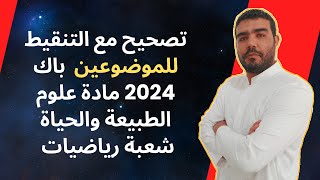 تصحيح باك 2024 مادة العلوم شعبة رياضيات [upl. by Ardene]