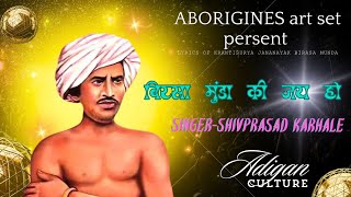 Birsa Munda Ki Jay Ho  Birasa Munda New Song बिरसा मुंडा की जय हो  बिरसा मुंडा न्यू सॉंग song [upl. by Ahsinna319]