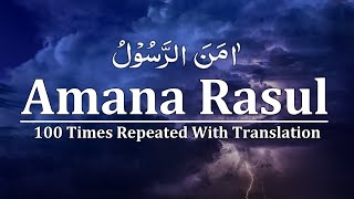 Amana Rasul 100 Times  Surah Baqarah  Last 2 verses 285286  Amana Rasul Repeat 100x To Memorize [upl. by Brod]