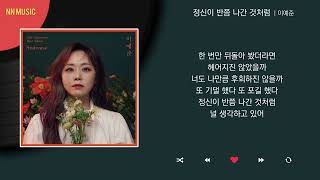 이예준  정신이 반쯤 나간 것처럼  Kpop  Lyrics  가사 [upl. by Leahcam]