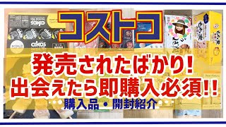 【コストコ】最新！新商品が人気になりそう！？買って良かった、オススメ商品！購入品、開封紹介☆2024年 [upl. by Som]