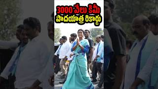 షర్మిల 3000 కిమీ పాదయాత్ర రికార్డు shortsfeeds Sarmila YsJagan Sarmilapadayatra [upl. by Feodore681]