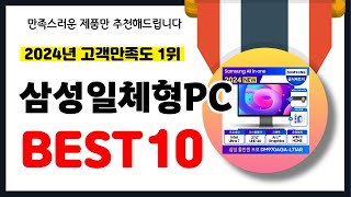 2024년 고객만족도 1위 삼성일체형PC 추천 역대급 가성비 최신 인기제품BEST10 [upl. by Noreh120]