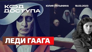 Юлия Латынина Код Доступа Леди Гаага Китай Купол прав журналист  нет План Залужного [upl. by Nuli]