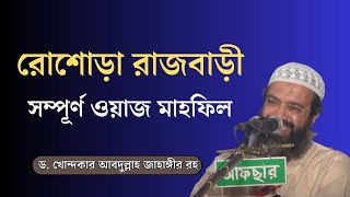 ওয়াজ মাহফিল waz mahfil Dr Khandaker Abdullah Jahangir Rh। ড খোন্দকার আব্দুল্লাহ জাহাঙ্গীর রহ [upl. by Cyna]