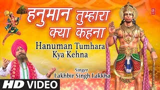 मंगलवार हनुमानजी का भजन I Hanuman Tumhara Kya Kehna I New Version I LAKHBIR SINGH LAKKHA I HD Video [upl. by Esinet]