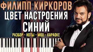 Филипп Киркоров  Цвет настроения синий  На пианино  Караоке [upl. by Hussey]