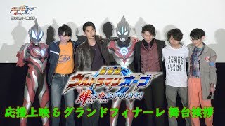 『劇場版 ウルトラマンオーブ 絆の力、おかりします！』グランドフィナーレ 応援上映amp舞台挨拶！ガイからリクへ！ [upl. by Nylassej]