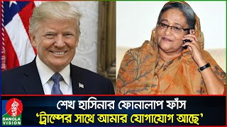 হাসিনার নতুন ফোনালাপ পরিকল্পিতভাবে ট্রাম্পকে ক্ষেপিয়ে তোলার ষড়যন্ত্র  Sheikh Hasina  Banglavision [upl. by Codee]