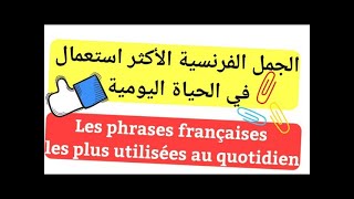 44 دقيقة من الفرنسية والجمل الأكثر إستعمالا في الحياة اليومية ستجعلك محترف في التواصل بالفرنسية [upl. by Ytisahc]