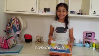 בואו להתארגן איתי לכיתה א │Efratis World [upl. by Norraa]