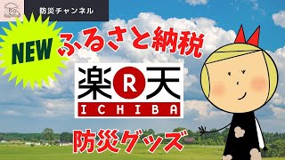 【楽天市場 ふるさと納税 防災グッズ】楽天備蓄非常食防災トイレふるさと納税地域復興支援南海トラフ巨大地震に備える。 [upl. by Nayek]