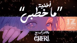 أغنية ما خطبي ؟  Ma Khatbi SONG  IZZ ft Cherikuin [upl. by Ardle]