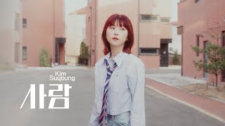 김수영 Kim Suyoung  사람 Me Myself MV ENG [upl. by Hess748]