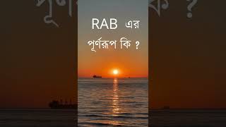 RAB এর পূর্ণরূপ কি  MCQgkgeneralknowledge [upl. by Subocaj]