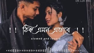 Thik Emon ebhabe  Slowed and Reverb  Song  Arijit Singh Singer  Bengali lofi romantic song [upl. by Connel]