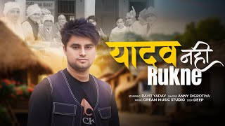 Yadav Nhi Rukne Official Video Ravit Yadav  Yadav Ji Ke Kam  New Yadav Song  Rao Sahab  Elvish [upl. by Yelserp]