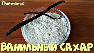 Ванильный Сахар  Термомикс® Рецепты  Thermomix®  IRAplusTHERMI [upl. by Anaeirb]