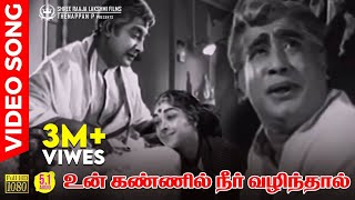 Un Kannil Neer Vazhindhal HD Video Song  51 Audio  Sivaji Ganesan  TMS  Kannadasan  KVM [upl. by Carolann493]