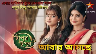 Star Bangla Tapur Tupur Serial Promo [upl. by Nabru]