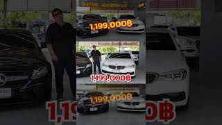 ราคาหายเป็นล้าน Mercedes Benz E350e และ Bmw 530e ประหยัดน้ำมันสุดๆ รถมือสอง benzมือสอง bmwมือสอง [upl. by Airehc]