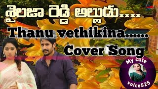 Thanu vethikina SongShailaja Reddy Alludu Movie SongsNagachaitganyaAnu Immanuel [upl. by Emmet]