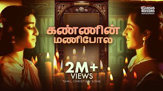 Kanninmani Pola  Tamil Christian Song  Jesus Redeems [upl. by Torrence266]