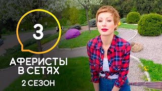 Аферисты в сетях – Сезон 2 – Выпуск 3 [upl. by Scharf]