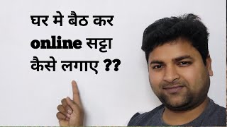 Online satta kaise lagaye  How to play satta on game online  Mobile se satta kaise khele [upl. by Quigley]