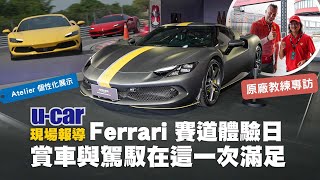 Ferrari 法拉利賽道體驗活動：為揚親自體驗Corso Pilota教練的專業指導，並透過現場Atelier展示車，帶你一覽法拉利的個性化選擇與差異中文字幕｜UCAR 現場報導 [upl. by Cosetta]