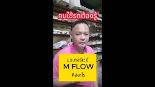 ช่อง mflow คืออะไร MFLOW ทางด่าน มอเตอร์เวย์ ช่องทางเอ็มโฟล์ [upl. by Scrivens]