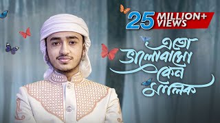 হৃদয় ছুঁয়ে যাওয়া নতুন গজল । Eto Bhalobaso Keno Malik । Qari Abu Rayhan । Bangla Islamic Song 2022 [upl. by Achorn]