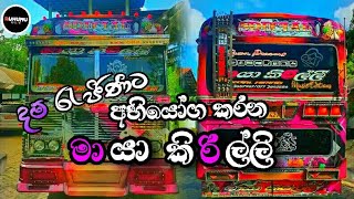 මායා කිරිල්ලි l new bus release l maya kirilli l bus l ruhunu official [upl. by Dacey680]