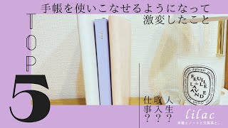 ✨コレ見たら手帳時間を後回しにしたくなくなる！？手帳を使いこなして激変したことTOP5💡 [upl. by Aramaj]