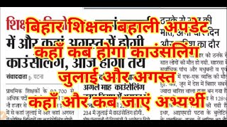 बिहार शिक्षक बहाली अपडेट कहाँ कब होगा काउंसलिंग जुलाई और अगस्त में कहाँ और कब जाएं अभ्यर्थी HC [upl. by Ketchum]