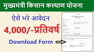 मुख्यमंत्री किसान कल्याण योजना आवेदन फॉर्म MP Kisan Kalyan Yojana Registration StartMMKKY MP [upl. by Marchall]