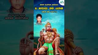 ಏ ಹನುಮ ತಡ ಯಾಕ  A Hanuma Thadayaka  Akash Managuli  Bajana Pada  Audio Jukebox Part 3 [upl. by Fabrianna]