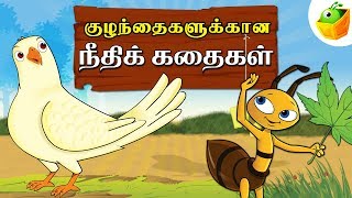 Tamil Moral Stories நீதிக்கதைகள்  Short Stories  Tamil Stories for Kids [upl. by Aretina540]